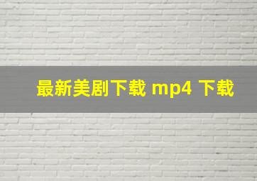 最新美剧下载 mp4 下载